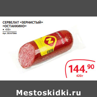 Акция - СЕРВЕЛАТ «ЗЕРНИСТЫЙ» «ОСТАНКИНО»