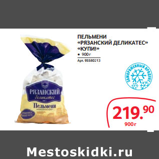 Акция - ПЕЛЬМЕНИ «РЯЗАНСКИЙ ДЕЛИКАТЕС» «КУПИ!»