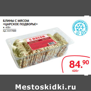 Акция - БЛИНЫ С МЯСОМ «ЦАРСКОЕ ПОДВОРЬЕ»