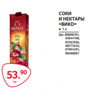 Акция - СОКИ И НЕКТАРЫ «ВИКО»