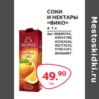 Акция - СОКИ И НЕКТАРЫ «ВИКО»