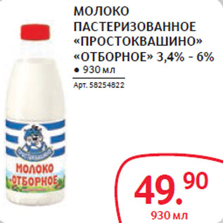 Акция - МОЛОКО ПАСТЕРИЗОВАННОЕ «ПРОСТОКВАШИНО» «ОТБОРНОЕ» 3,4% - 6%