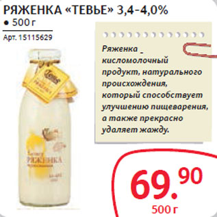 Акция - РЯЖЕНКА «ТЕВЬЕ» 3,4-4,0%