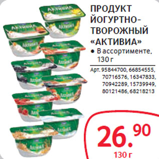Акция - ПРОДУКТ ЙОГУРТНО- ТВОРОЖНЫЙ «АКТИВИА»