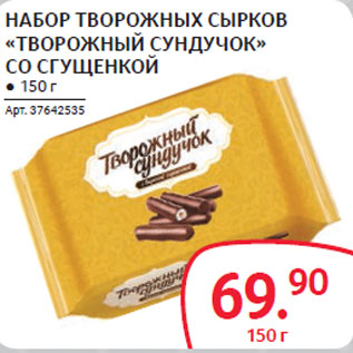 Акция - НАБОР ТВОРОЖНЫХ СЫРКОВ «ТВОРОЖНЫЙ СУНДУЧОК» СО СГУЩЕНКОЙ