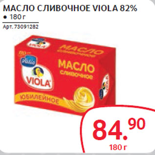 Акция - МАСЛО СЛИВОЧНОЕ VIOLA 82%