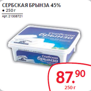 Акция - СЕРБСКАЯ БРЫНЗА 45%