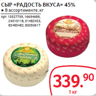 Акция - СЫР «РАДОСТЬ ВКУСА» 45%