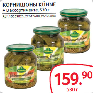 Акция - КОРНИШОНЫ KÜHNE