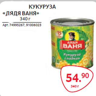 Акция - КУКУРУЗА «ДЯДЯ ВАНЯ»