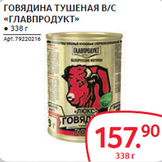 Акция - ГОВЯДИНА ТУШЕНАЯ В/С «ГЛАВПРОДУКТ»