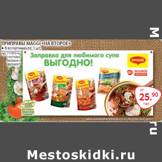 Акция - ПРИПРАВЫ MAGGI «НА ВТОРОЕ»