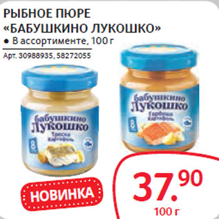 Акция - РЫБНОЕ ПЮРЕ «БАБУШКИНО ЛУКОШКО»