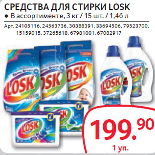 Акция - СРЕДСТВА ДЛЯ СТИРКИ LOSK