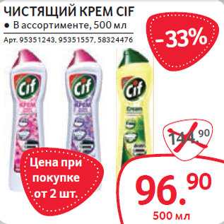 Акция - ЧИСТЯЩИЙ КРЕМ CIF