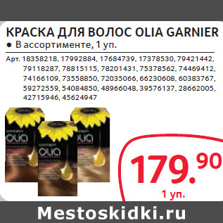 Акция - КРАСКА ДЛЯ ВОЛОС OLIA GARNIER