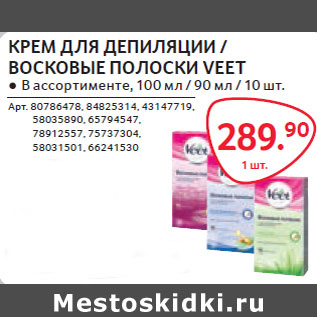 Акция - ВОСКОВЫЕ ПОЛОСКИ VEET