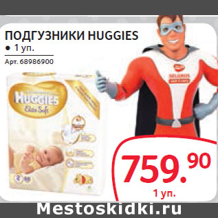 Акция - ПОДГУЗНИКИ HUGGIES