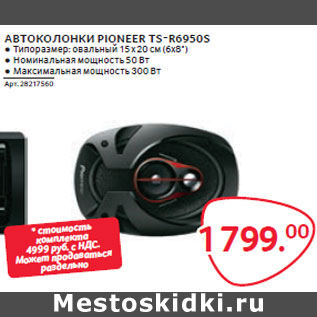 Акция - АВТОКОЛОНКИ PIONEER TS-R6950S