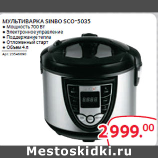 Акция - МУЛЬТИВАРКА SINBO SCO-5035