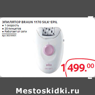 Акция - ЭПИЛЯТОР BRAUN 1170 SILK-