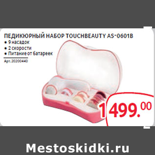 Акция - ПЕДИКЮРНЫЙ НАБОР TOUCHBEAUTY AS-0601B