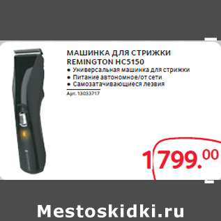 Акция - МАШИНКА ДЛЯ СТРИЖКИ REMINGTON HC5150