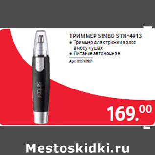 Акция - ТРИММЕР SINBO STR-4913