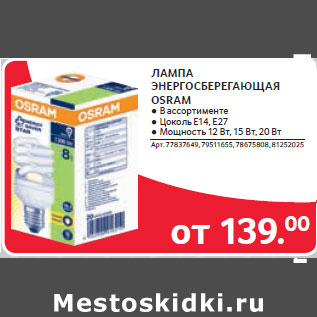 Акция - ЛАМПА ЭНЕРГОСБЕРЕГАЮЩАЯ OSRAM