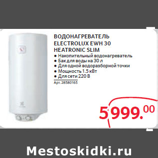 Акция - ВОДОНАГРЕВАТЕЛЬ ELECTROLUX EWH 30 HEATRONIC SLIM