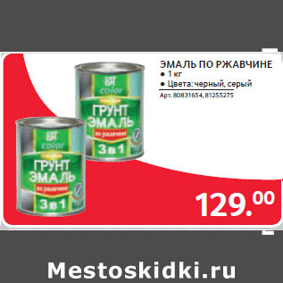 Акция - ЭМАЛЬ ПО РЖАВЧИНЕ
