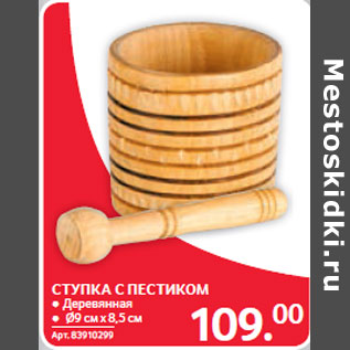 Акция - СТУПКА С ПЕСТИКОМ