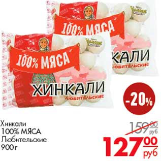 Акция - Хинкали 100% МЯСА Любительские