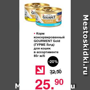Акция - Корм консервированный GOURMET Gold (ГУРМЕ Голд) для кошек в ассортименте ж/б