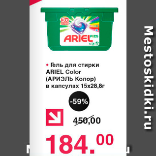 Акция - Гель для стирки ARIEL Color (АРИЭЛЬ Колор) в капсулах 15 х 28,8 г