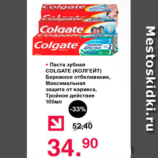 Акция - Паста зубная COLGATE (КОЛГЕЙН) Бережное тобеливание