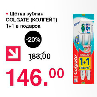 Акция - Щётка зубная COLGATE (КОЛГЕЙН) 1+1 в подарок