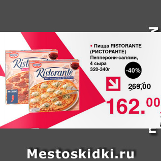 Акция - Пицца RISTORANTE (РИСТОРАНТЕ) Пепперони-салями, 4 сыра 320-340 г