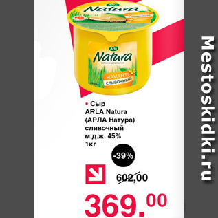 Акция - Сыр ARLA Natura (АРЛА Натура) сливочный м.д.ж. 45%