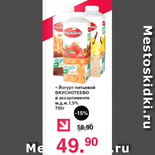 Акция - Йогурт питьевой ВКУСНОТЕЕВО в ассортименте м.д.ж. 1,5%