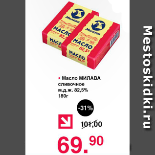 Акция - Масло МИЛАВА сливочное м.д.ж. 82,5%