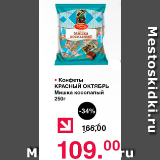 Акция - Конфеты КРАСНЫЙ ОКТЯБРЬ Мишка косолапый