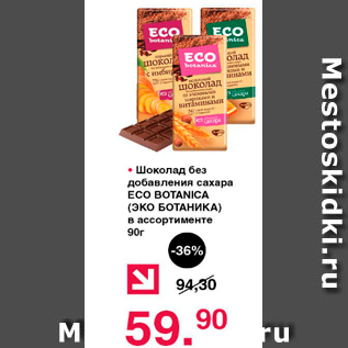Акция - Шоколад без добавления сахара ECO BOTANICA (ЭКО БОТАНИКА) в ассортименте