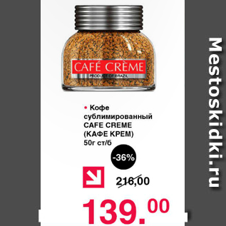 Акция - Кофе сублимированный CAFE CREME (КАФЕ КРЕМ) ст/б