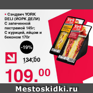 Акция - Сэндвич YORK DELI (ЙОРК ДЕЛИ) С запеченной пастрамой 145 г; С курицей, яйцом и беконом 170 г