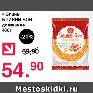 Акция - Блины БЛИННИ БОН домашние