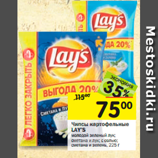 Акция - Чипсыкартофельные LAY’S