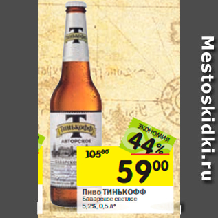 Акция - Пиво ТИНЬКОФФ Баварское светлое 5,2%