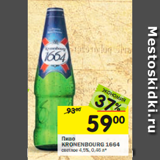 Акция - Пиво KRONENBOURG 1664 светлое 4,5%,
