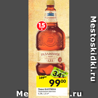 Акция - Пиво БАЛТИКА Разливное светлое 5,3%